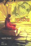 Naamgharaiya (Hindi)