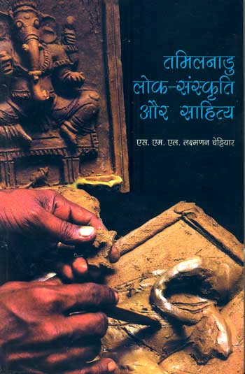Tamil Nadu : Lok Sanskriti Aur Sahitya (Hindi)