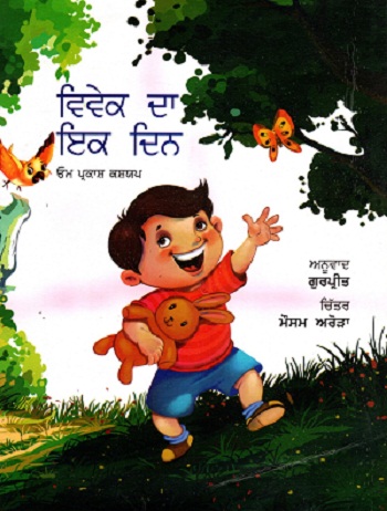 BABY KA EK DIN (Punjabi)