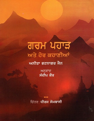 GARAM PAHAD AUR ANYA KAHANIYAN (Punjabi)