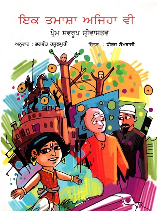 EK TAMASHA AISA BHI (Punjabi)