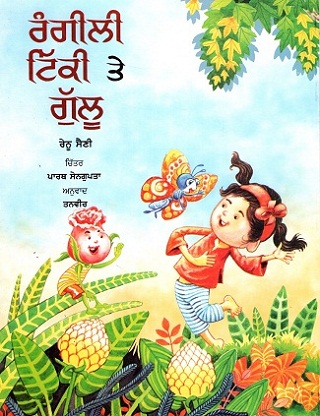 RANGILI TIKKI AUR GULLU (Punjabi)