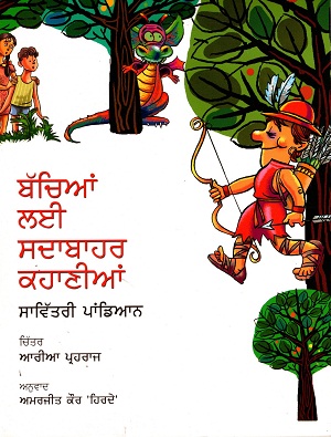 All time Stories for Children (Punjabi)