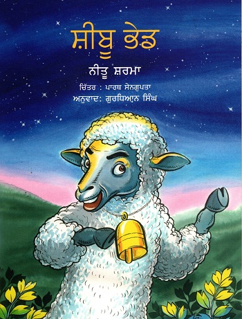 Sheebu the Sheep (Punjabi)