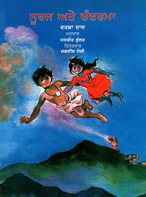 The Sun and The Moon (Punjabi)