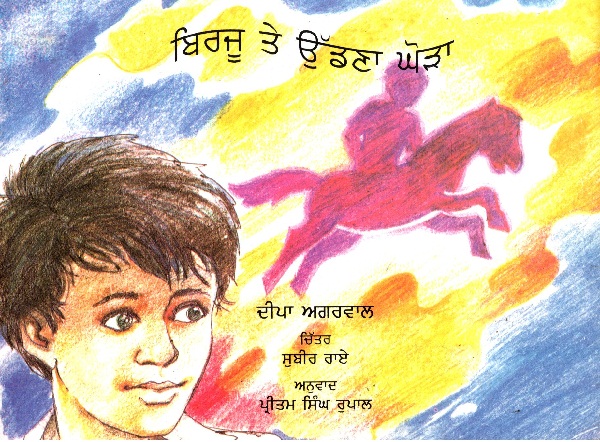 Birju Aur Udane Wala Ghoda (Punjabi)