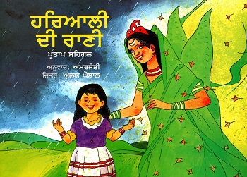 Hariyali Dee Rani (Punjabi)