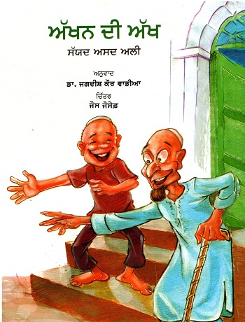 Akkhan Di Aankh (Punjabi)