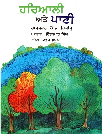 Hariyali Ate Pani (Punjabi)