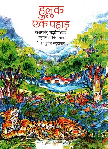 Huluk : Ek Pahad (Hindi)