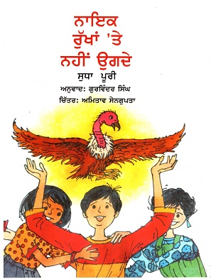 Nayak Rukhan Te Nahi Ougde (Punjabi)