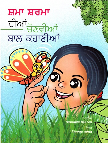 KSHMA SHARMA KI CHUNINDA BAL KAHANIYAN (Punjabi)
