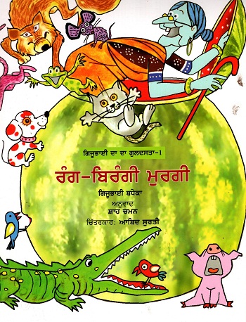 Rang Birangi Murgi (Gijubhai ka Guldasta-1) (Punjabi)