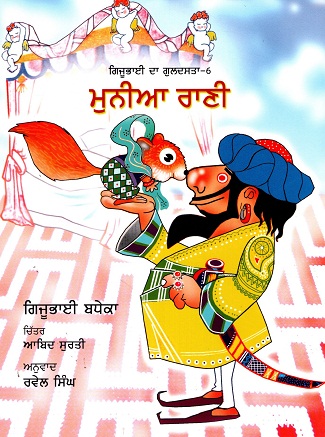 Munia Rani (Gijubhai ka Guldasta-6) (Punjabi)