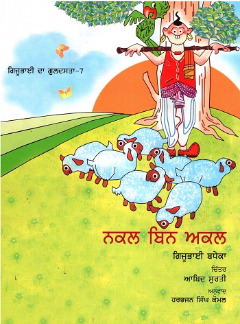 Nakal Bin Akal (Gijubhai ka Guldasta-7) (Punjabi)