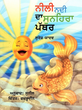 NILI NADI KA SUNHARA PATTHAR (Punjabi)