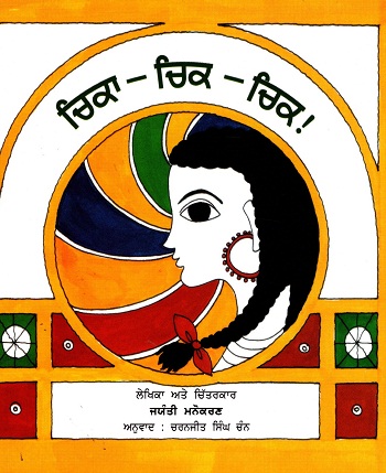 Chika Chik Chik (Punjabi)