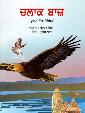 CHATUR BAAJ (Punjabi)