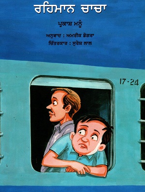 RAHMAN CHACHA (Punjabi)