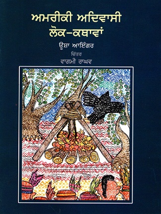 Amereeki Aadivashi Lok-Kathayen (Punjabi)