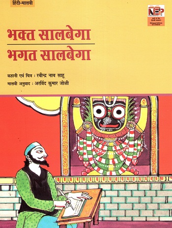 BHAKTA SALBEGA (Hindi-Malvi)