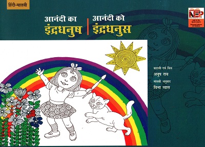 ANANDI'S RAINBOW (Hindi-Malvi)
