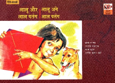 LALU AND THE RED KITE (Hindi-Malvi)