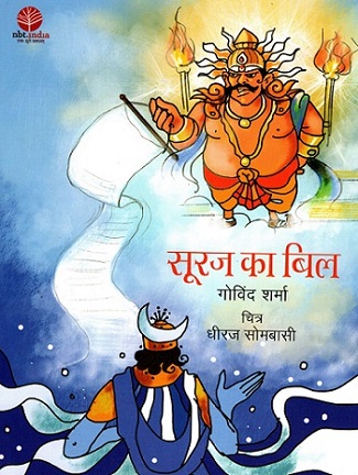 SOORAJ KA BILL (Hindi)