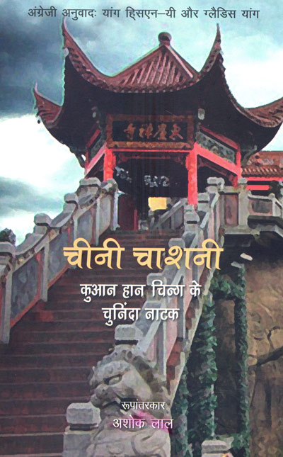 Chini Chasni : Chuninda Natak (Hindi)