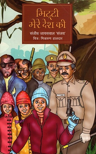 MITTI MERE DESH KI  (Hindi)