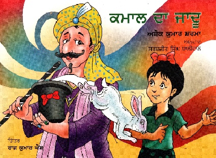 Kamaal Ka Jadu (Punjabi)