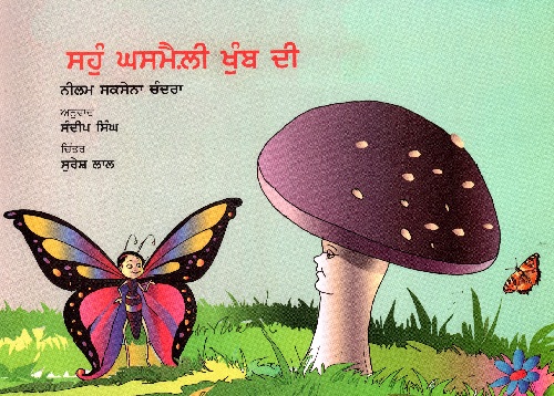 KASAM MATMALE MASHROOM KI (Punjabi)