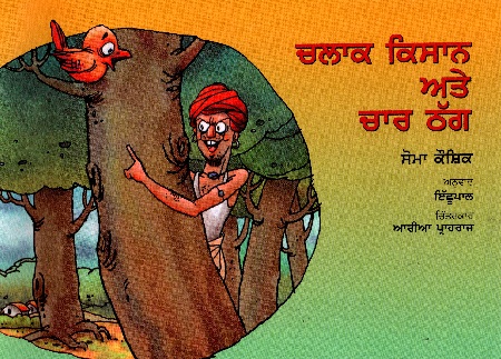 Chalaak Kisan Aur Char Thag (Punjabi)