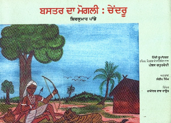 BASTER KA MOGLI :CHENDRU (Punjabi)