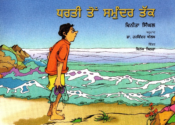 FROM LAND TO SEA  (Punjabi)