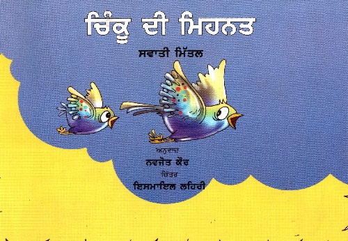 Chinku ki Mehnat (Punjabi)