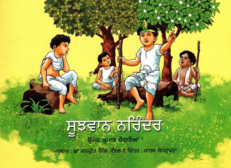 MEDHAVI NARENDRA (Punjabi)