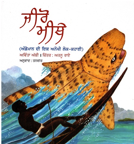 Jiro Mithe (Punjabi)