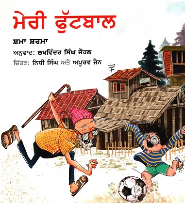 MERI FOOTBALL (Punjabi)