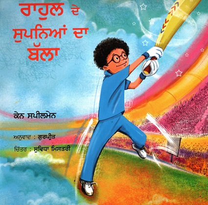RAHUL AND THE DREAM BAT (Punjabi)