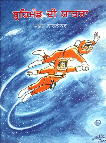 A JOURNEY THROUGH THE UNIVERSE (Punjabi)