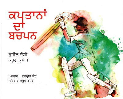 CAPTANO KA BACHPAN (Punjabi)