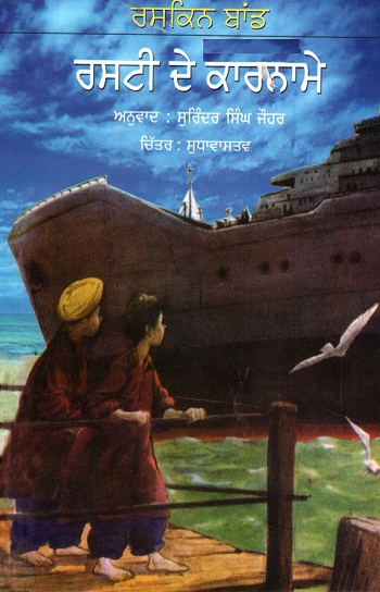 ADVENTURES OF RUSTY (Punjabi)