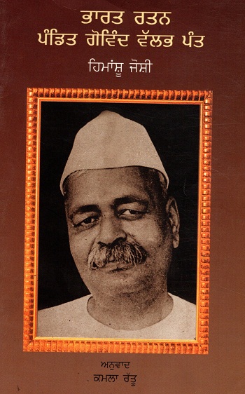 Bharatratna Pandit Govind Ballabh Pant (Punjabi)