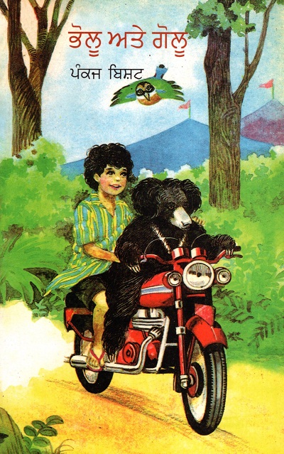 Bholu Aur Golu (Punjabi)