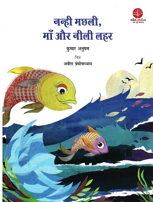 Nanhi Machhali ,Maa Aur Nili Lahar (Hindi)