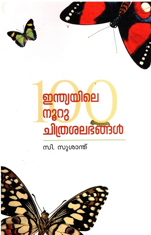 100 Butterflies of India: A Hand Book (Malayalam)