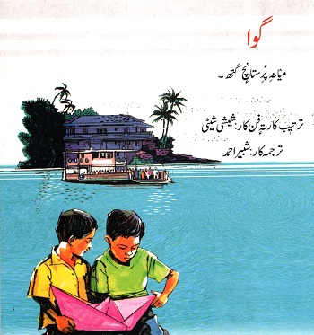 GOA: A STORY OF MY WONDERLAND (Kashmiri)