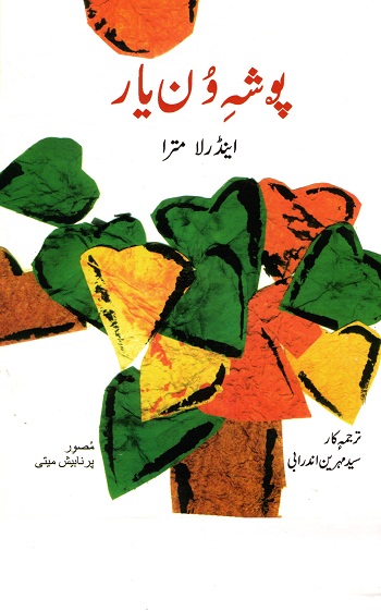 Ekti Gaach Ekla (Kashmiri)