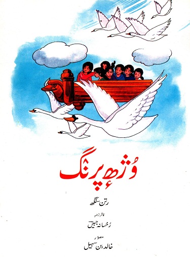 UDAN KHATOLA (Kashmiri)